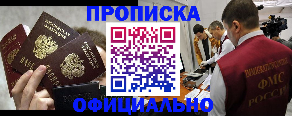 прописка в Боре